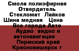 Смола полиэфирная, Отвердитель, Стекломат, Лайков, Шина медная › Цена ­ 1 - Все города Авто » Аудио, видео и автонавигация   . Пермский край,Красновишерск г.